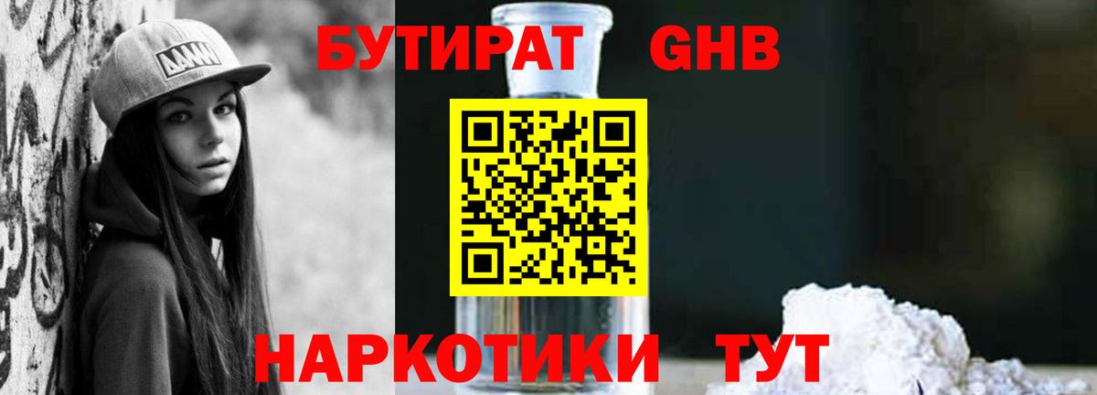 Реутов  БУТИРАТ GHB  БУТИРАТ  Вход с VPN 